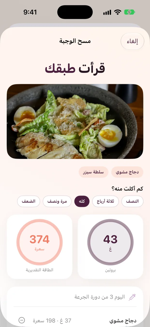 شاشة مسح الوجبات في Haftra AI: تقدير 43 غ من البروتين و374 سعرة لدجاج مشوي وسلطة سيزر